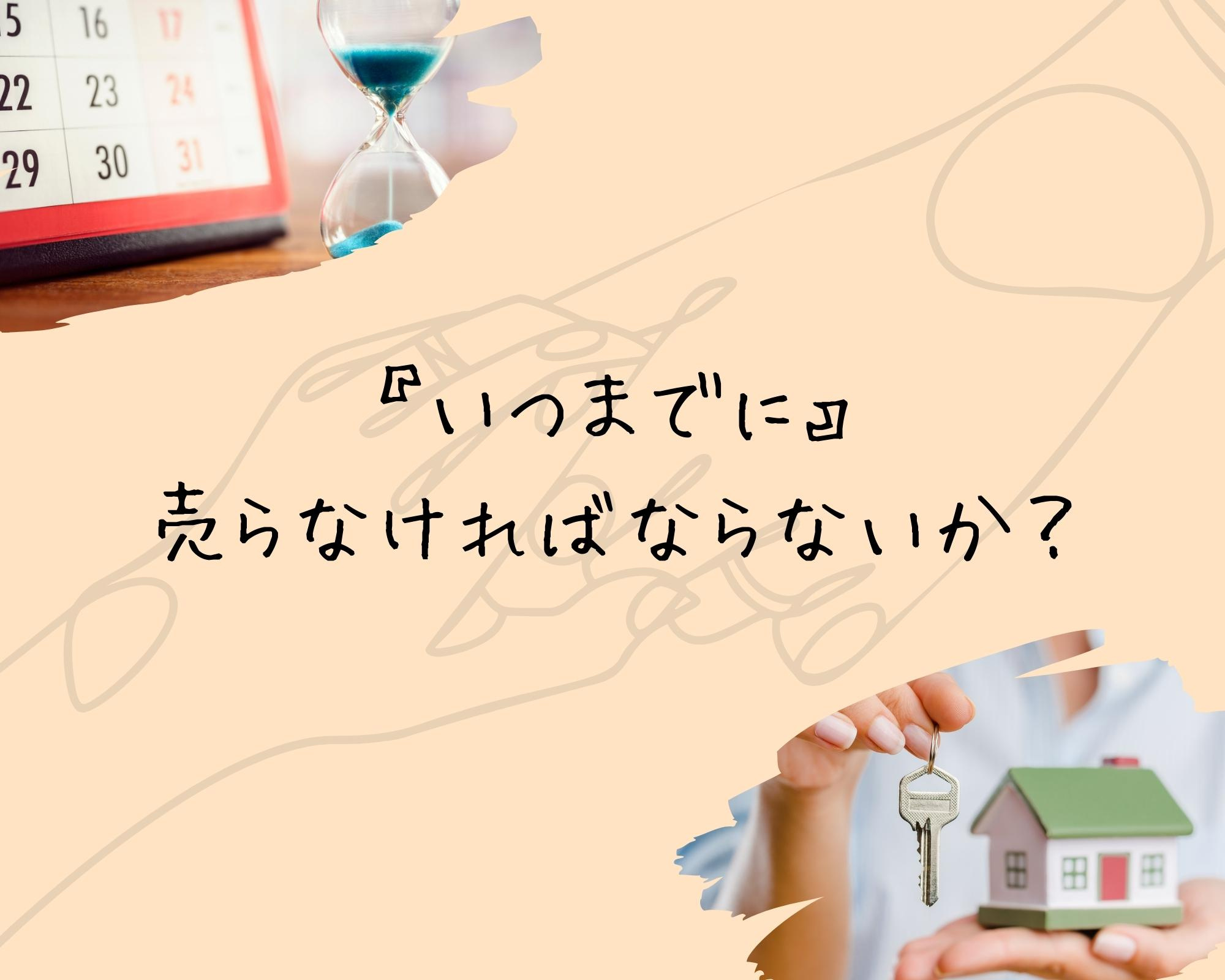 【 北九州市 × 失敗しない不動産売却 成功STEP4 】『いつまでに』売らなければならないか？の画像
