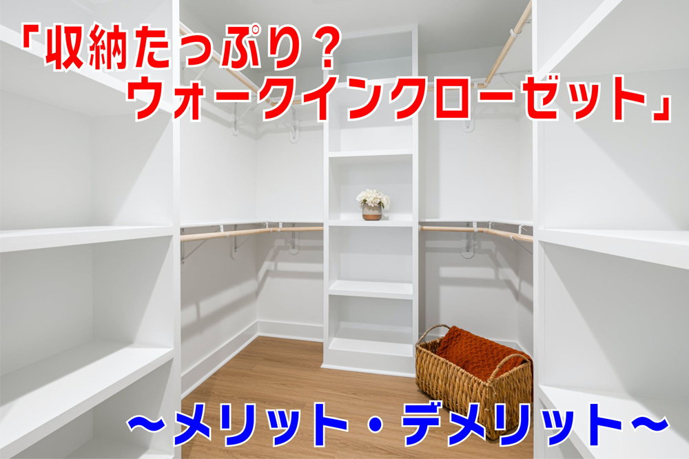 不動産Q＆A【収納たっぷり？ウォーインクローゼット】の画像