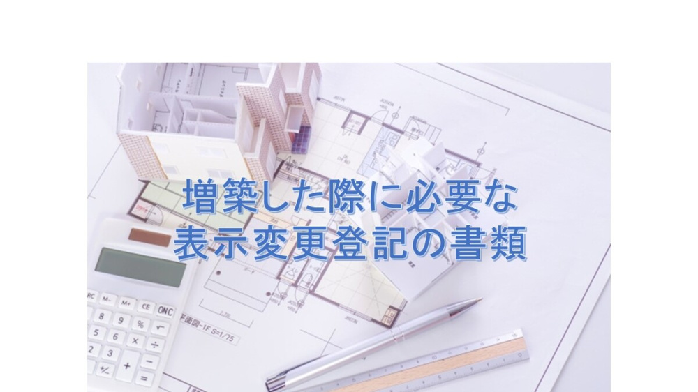 増築した際に必要な表示変更登記の書類の画像