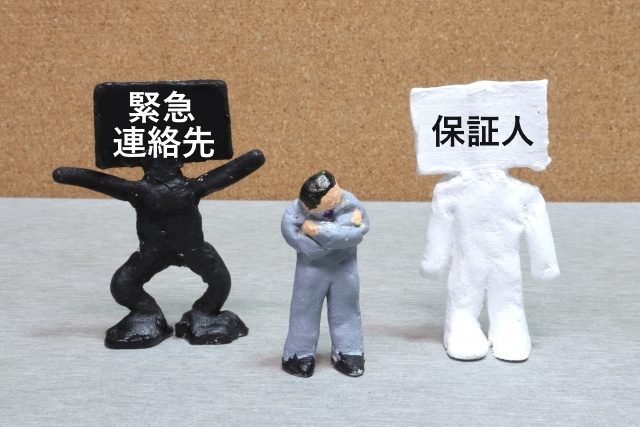 緊急連絡先と保証人との違い