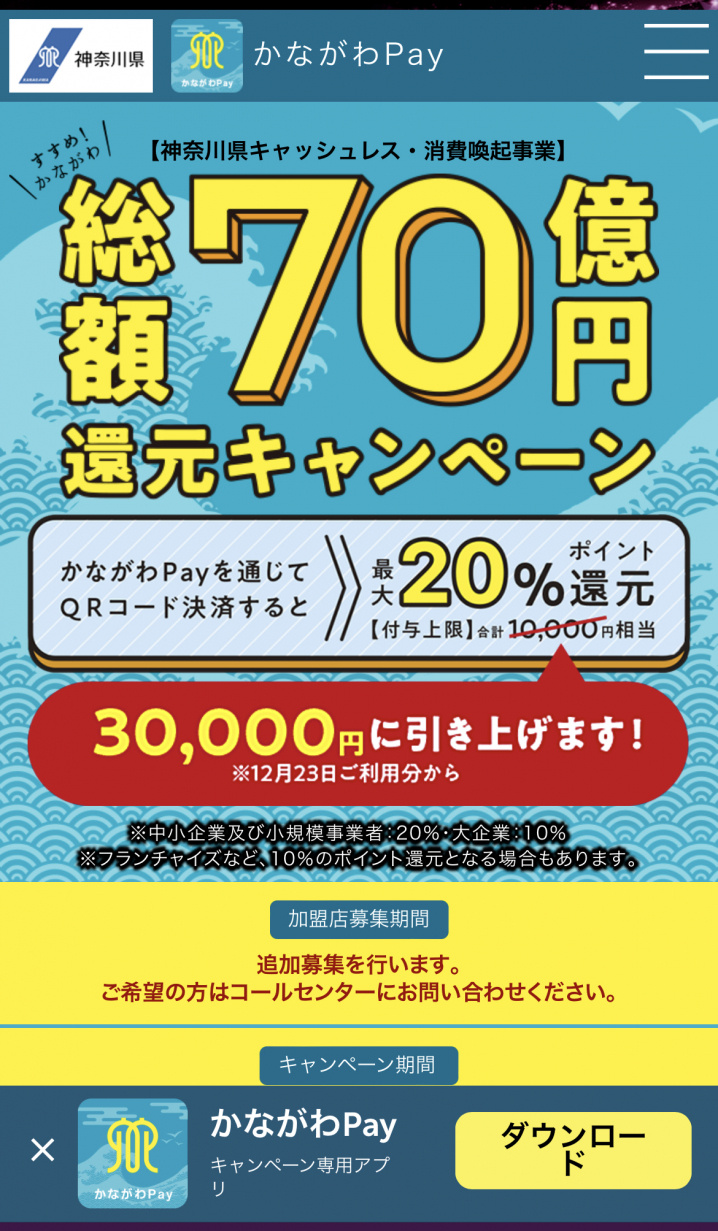 神奈川でお買い物ならこれ！「かながわペイ」の画像
