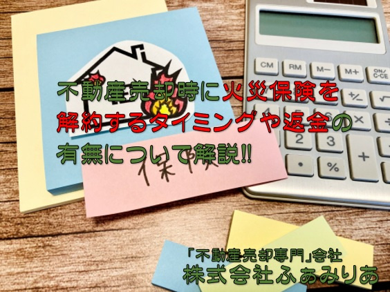 不動産売却時に火災保険を解約するタイミングや返金の有無について解説！の画像