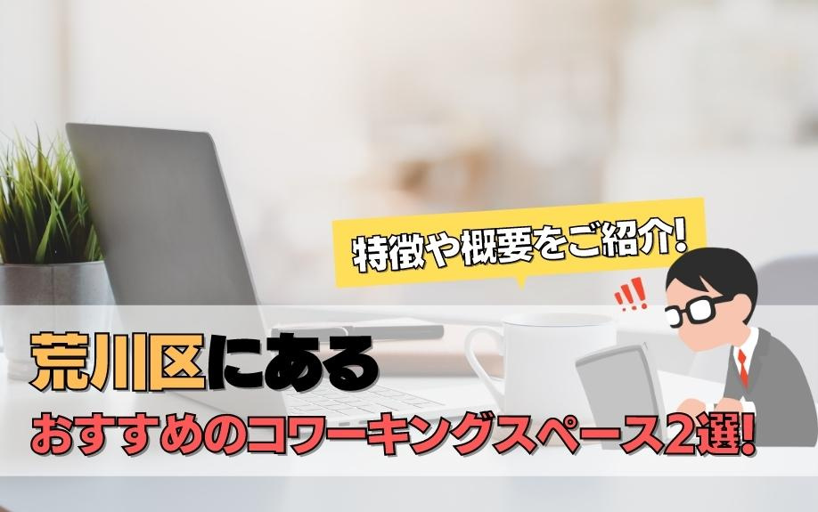 荒川区にあるおすすめのコワーキングスペース2選！特徴や概要をご紹介！の画像