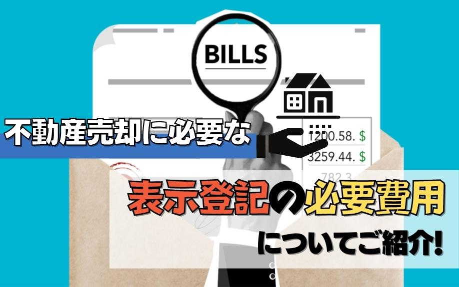 不動産売却に必要な表示登記の必要費用についてご紹介！の画像