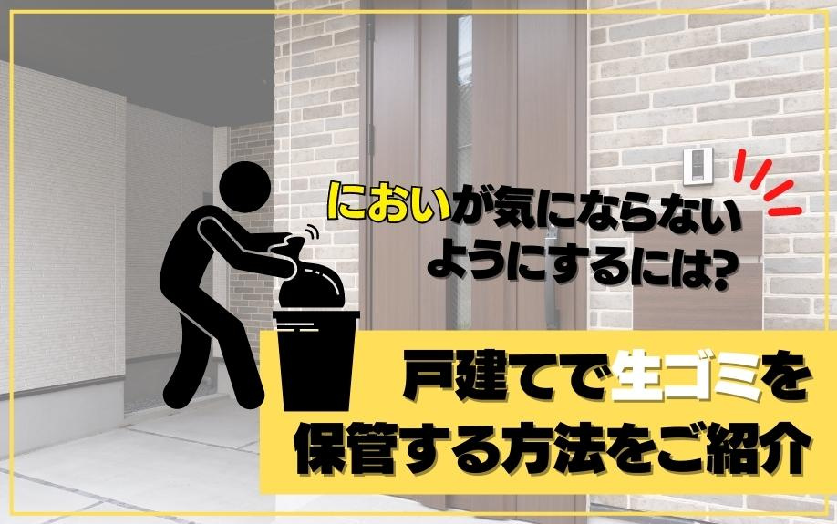 においが気にならないようにするには？戸建てで生ゴミを保管する方法をご紹介