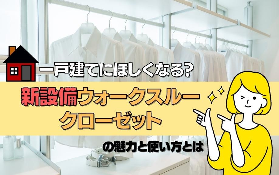 一戸建てにほしくなる？新設備ウォークスルークローゼットの魅力と使い方とはの画像