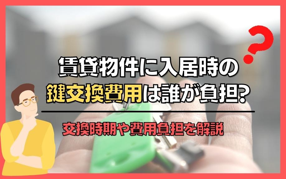 賃貸物件に入居時の鍵交換費用は誰が負担？交換時期や費用負担を解説