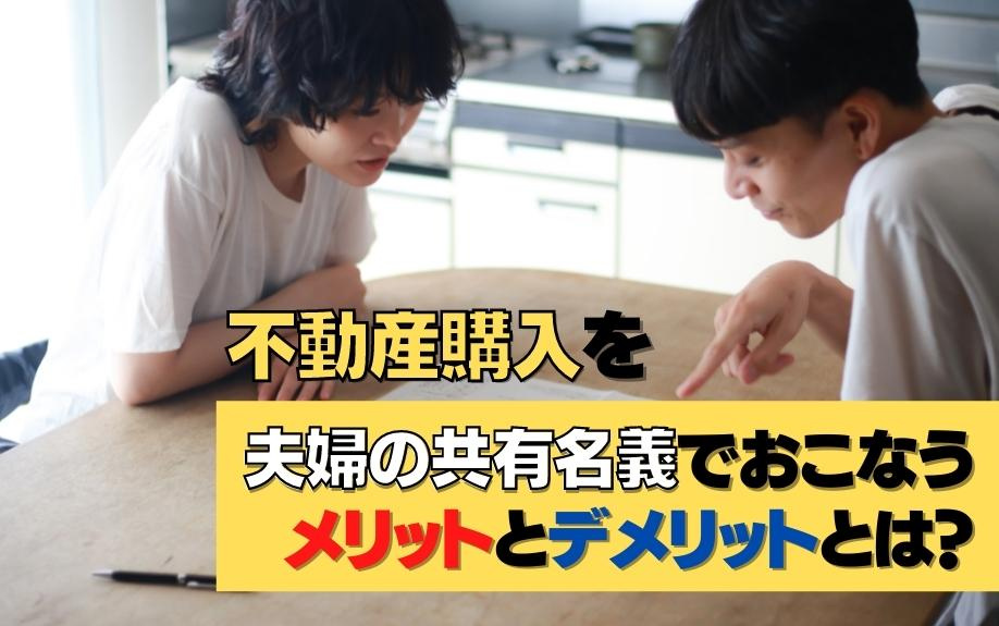 不動産購入を夫婦の共有名義でおこなうメリットとデメリットとは？の画像