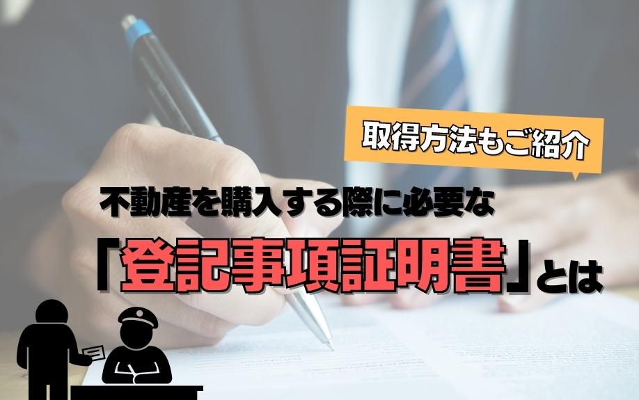 不動産を購入する際に必要な「登記事項証明書」とは？取得方法もご紹介の画像