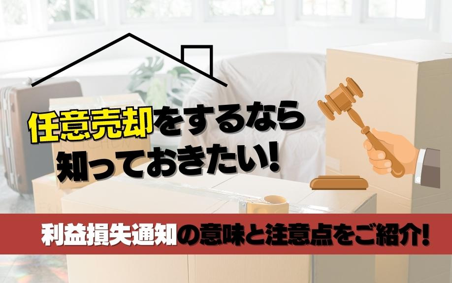 任意売却をするなら知っておきたい！利益喪失通知の意味と注意点をご紹介！の画像