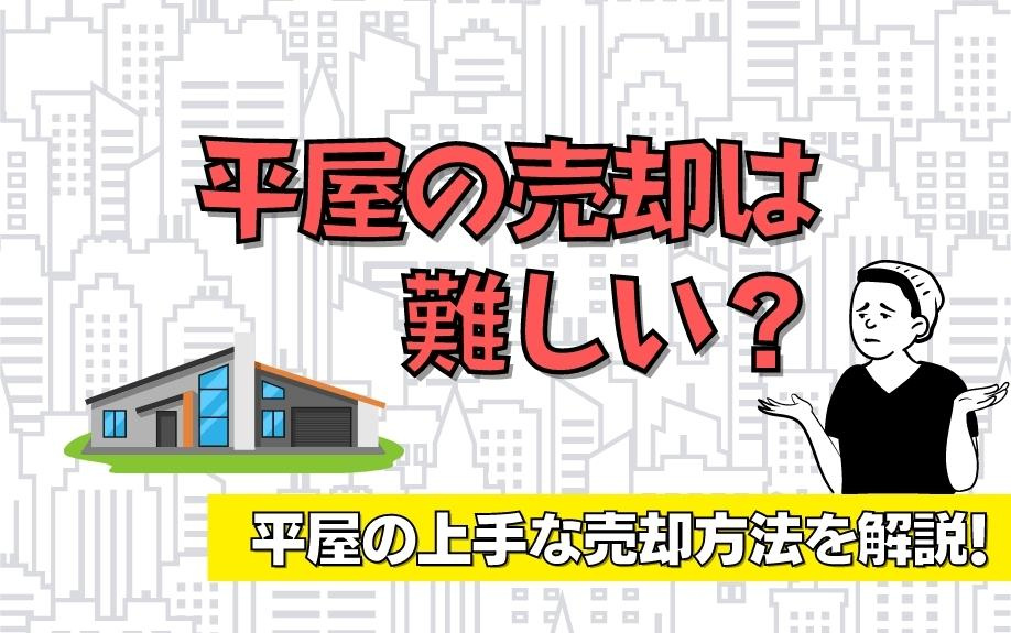 平屋の売却は難しい？平屋の上手な売却方法を解説！