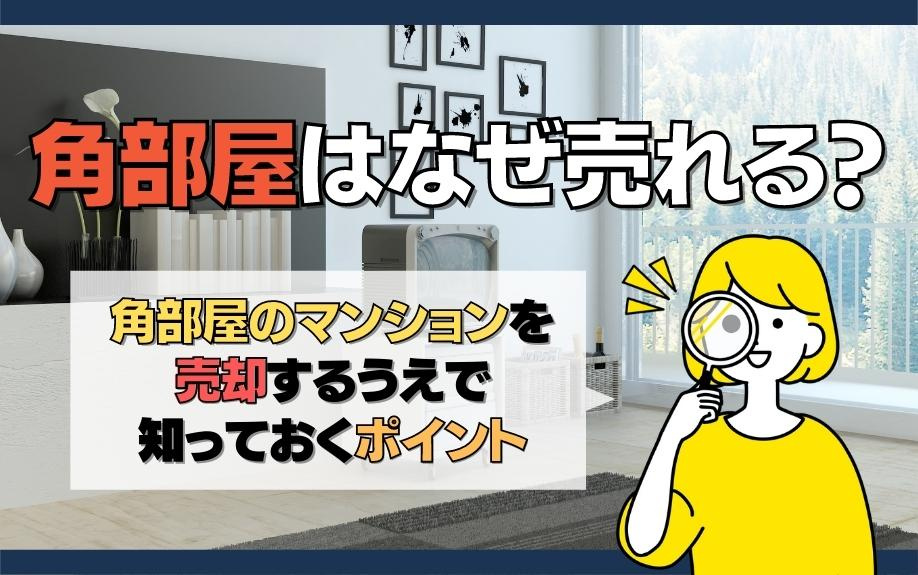 角部屋はなぜ売れる？角部屋のマンションを売却するうえで知っておくポイントの画像