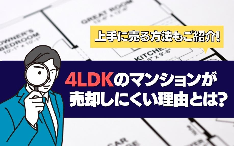 4LDKのマンションが売却しにくい理由とは？上手に売る方法もご紹介！