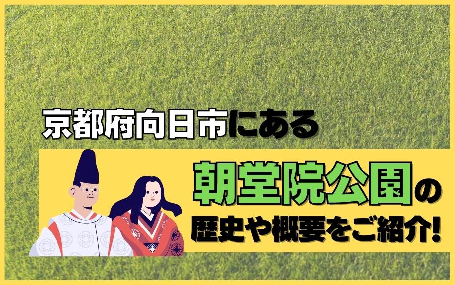 京都府向日市にある朝堂院公園の歴史や概要をご紹介！の画像