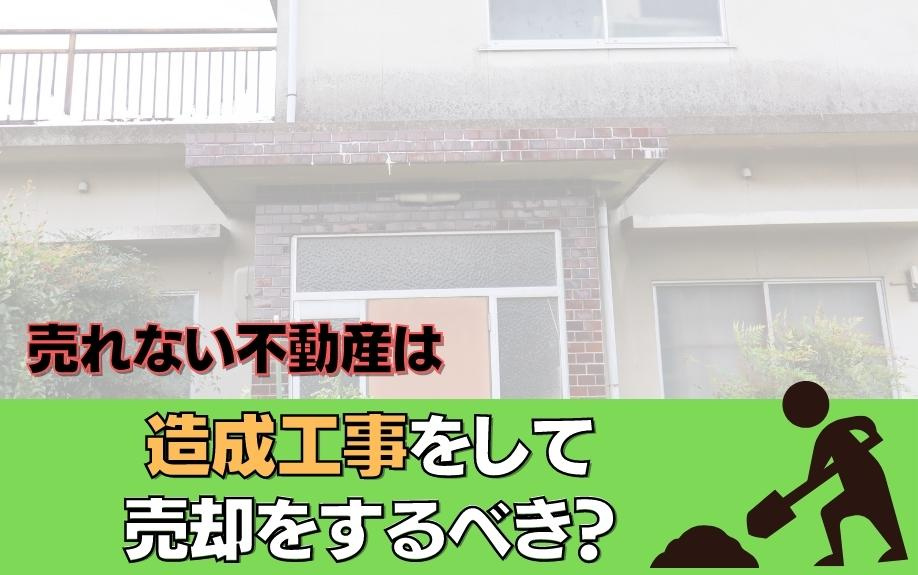 売れない不動産は造成工事をして売却をするべき？の画像
