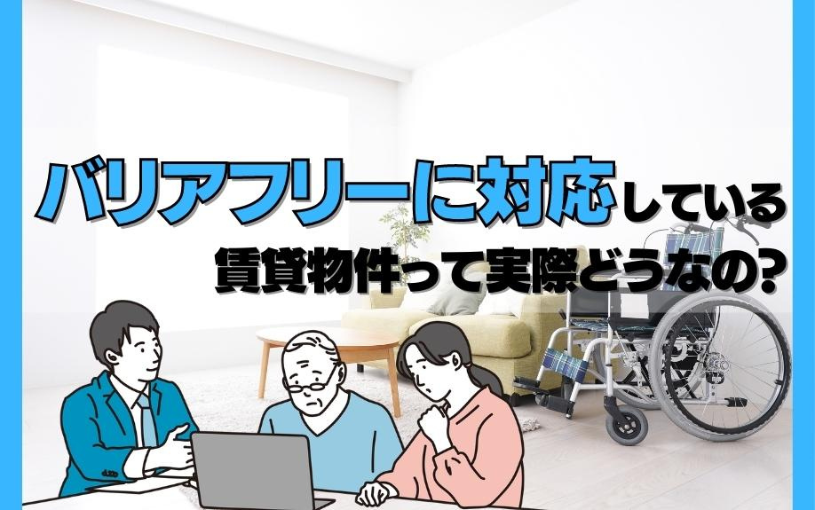 バリアフリーに対応している賃貸物件って実際どうなの？