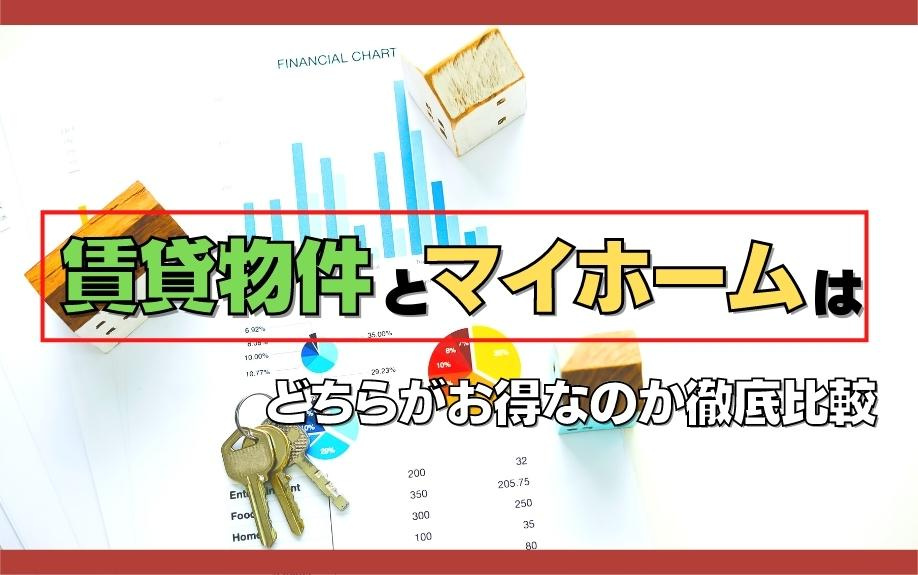 賃貸物件とマイホームはどちらがお得なのか徹底比較の画像