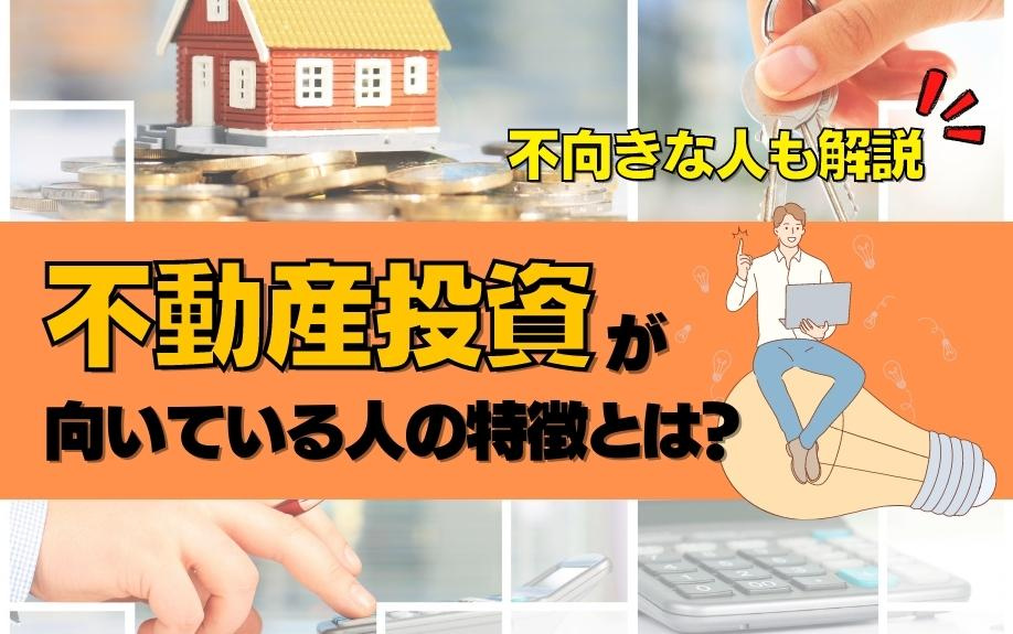 不動産投資が向いている人の特徴とは？不向きな人も解説