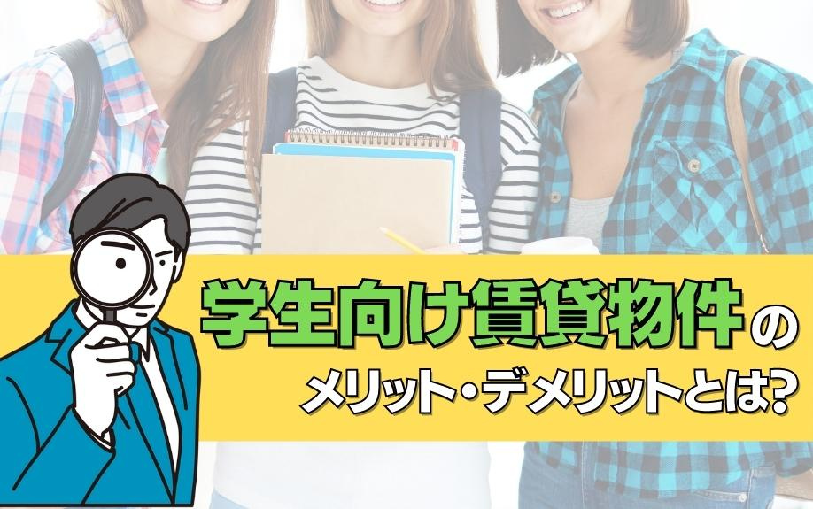 学生向け賃貸物件のメリット・デメリットとは？