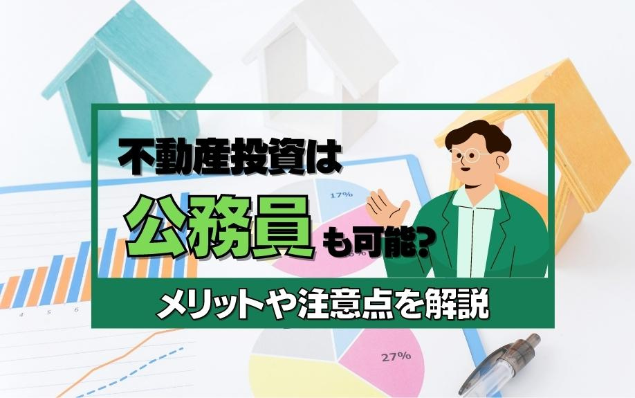 不動産投資は公務員も可能？メリットや注意点を解説