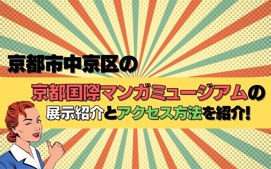 京都市中京区の京都国際マンガミュージアムの展示紹介とアクセス方法を紹介！の画像