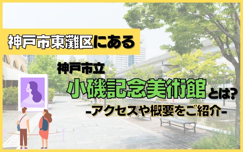 神戸市東灘区にある神戸市立小磯記念美術館とは？アクセスや概要をご紹介