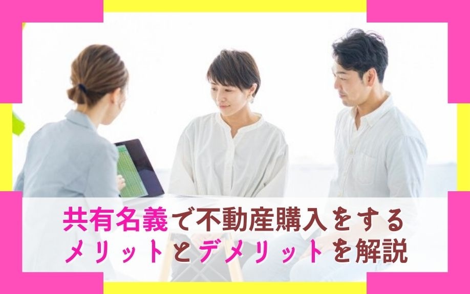 共有名義で不動産購入をするメリット・デメリットを解説の画像
