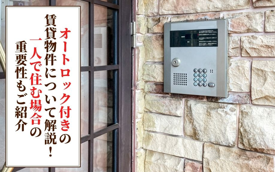 オートロック付きの賃貸物件について解説！一人で住む場合の重要性もご紹介の画像