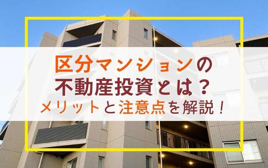 区分マンションの不動産投資とは？メリットと注意点を解説！