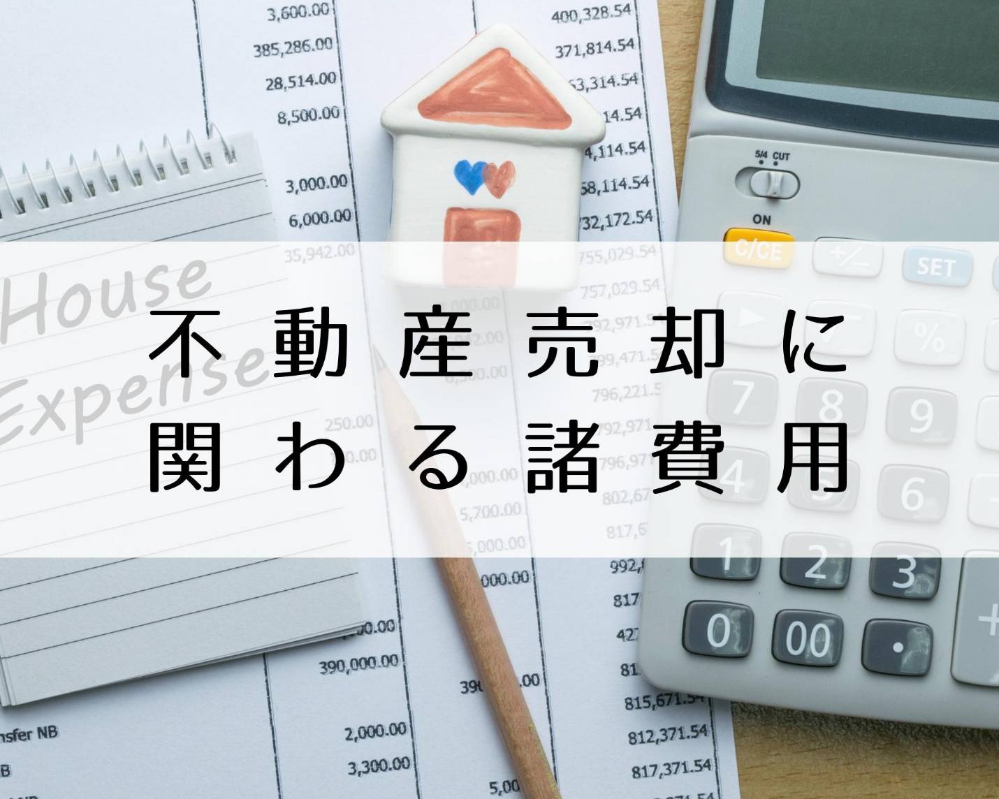 不動産売却に関わる諸費用について【北九州市の不動産売却】の画像