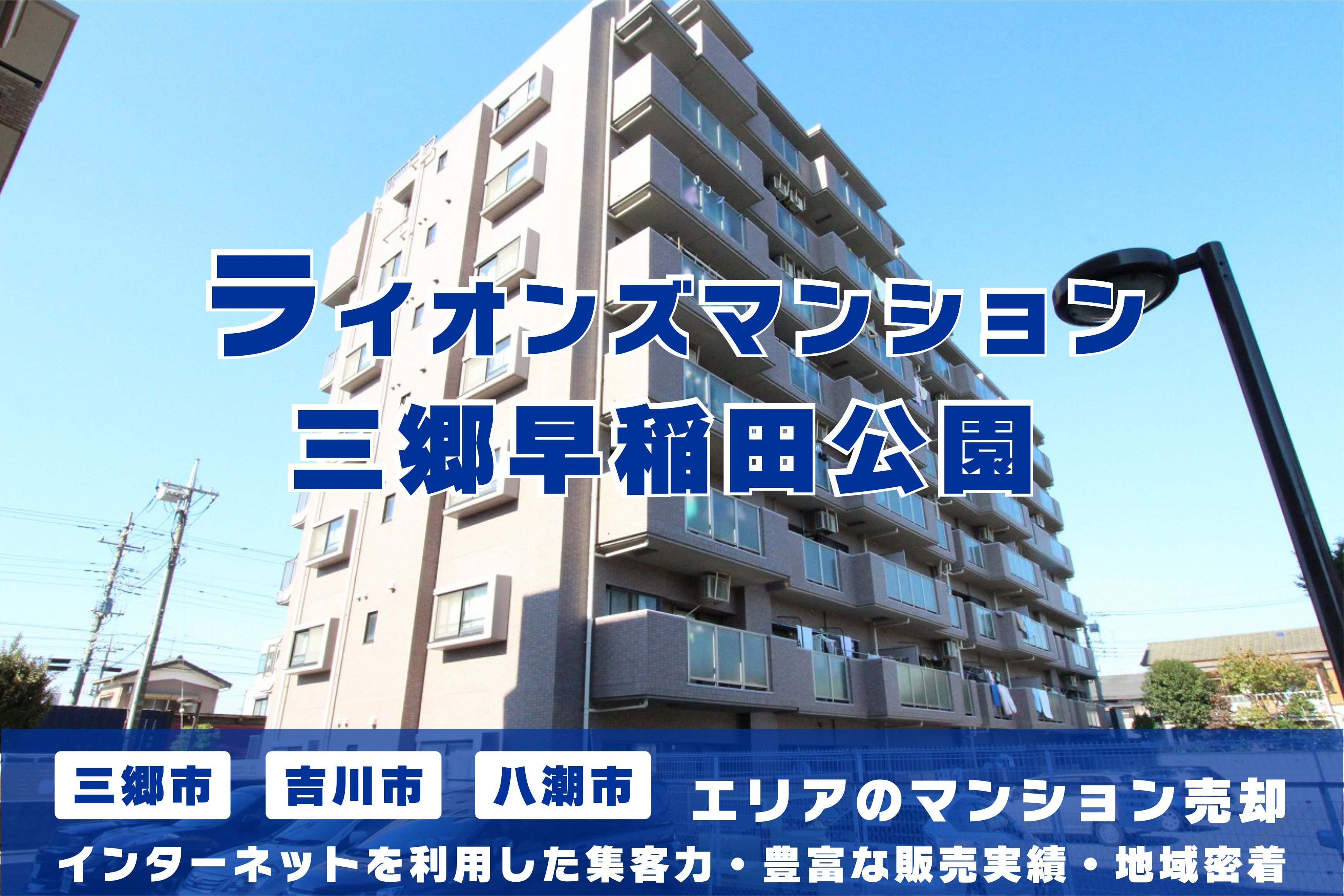 【マンション売却×無料査定】ライオンズマンション三郷早稲田公園のご売却はクルーハウジングにお任せ!の画像