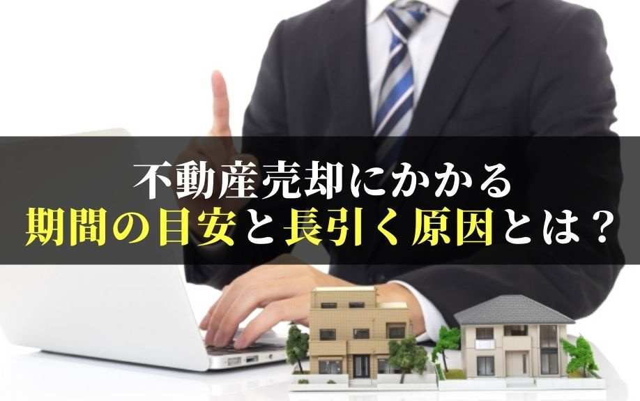 不動産売却にかかる期間の目安と長引く原因とは？の画像