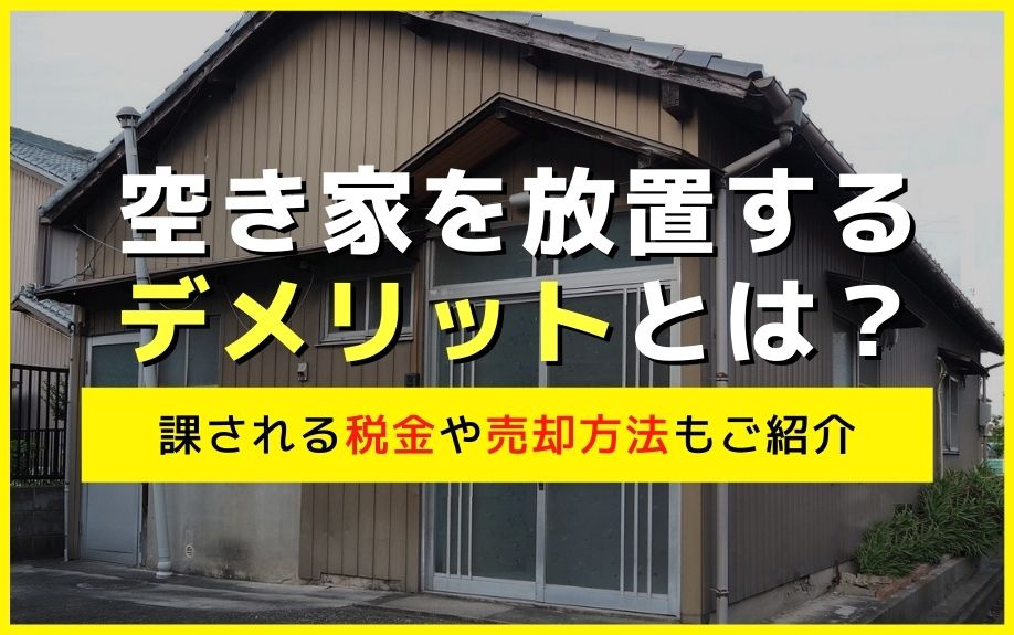 空き家を放置するデメリットとは？課される税金や売却方法もご紹介の画像