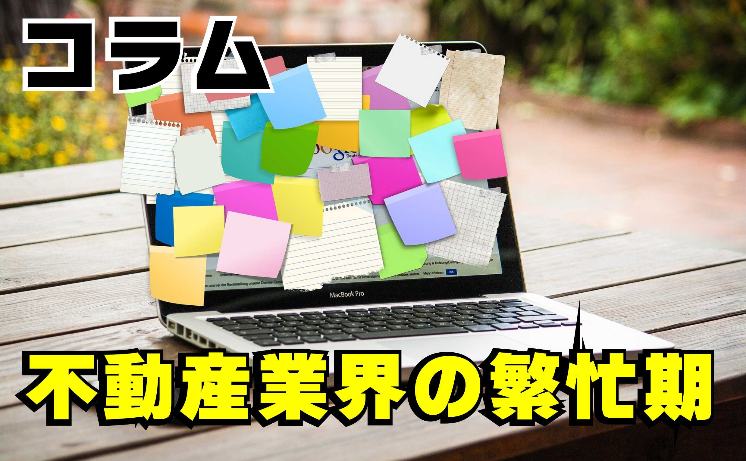 2月10日:【コラム】不動産売買と不動産業界の繁忙期の画像