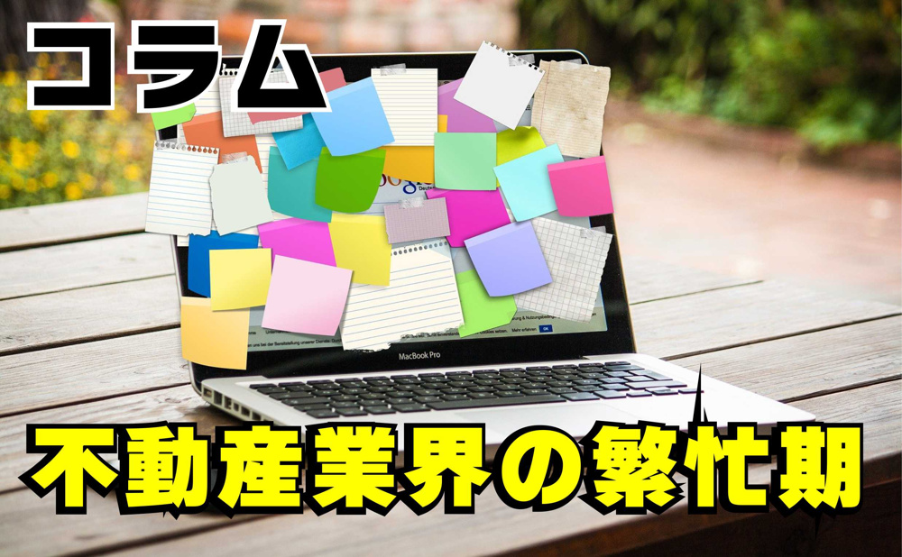 ２月１０日：【コラム】不動産売買と不動産業界の繁忙期の画像