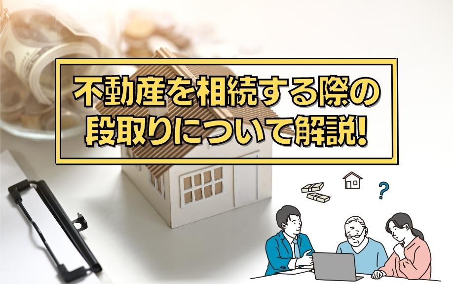 不動産を相続する際の段取りについて解説！の画像