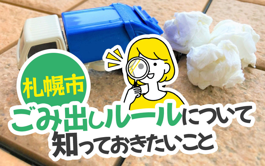 札幌市のごみ出しルールについて知っておきたいこと｜札幌市の賃貸