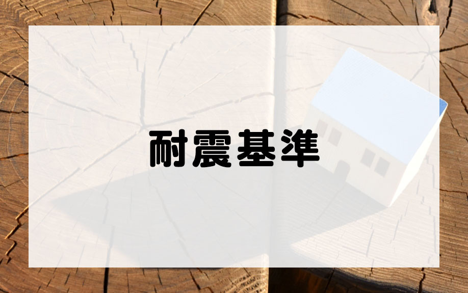 中古マンション選びのポイントで知っておきたい耐震基準