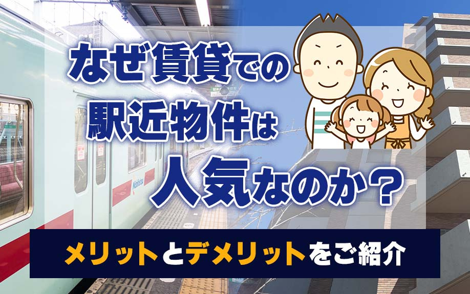 なぜ賃貸での駅近物件は人気なのか？メリットとデメリットをご紹介の画像