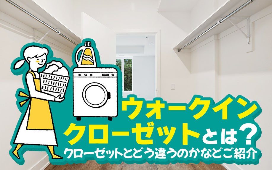 ウォークインクローゼットとはクローゼットとどう違うのかなどご紹介