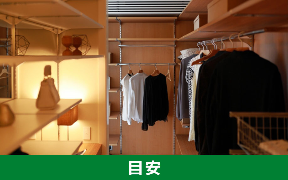 ウォークインクローゼットのおすすめな方や目安を解説