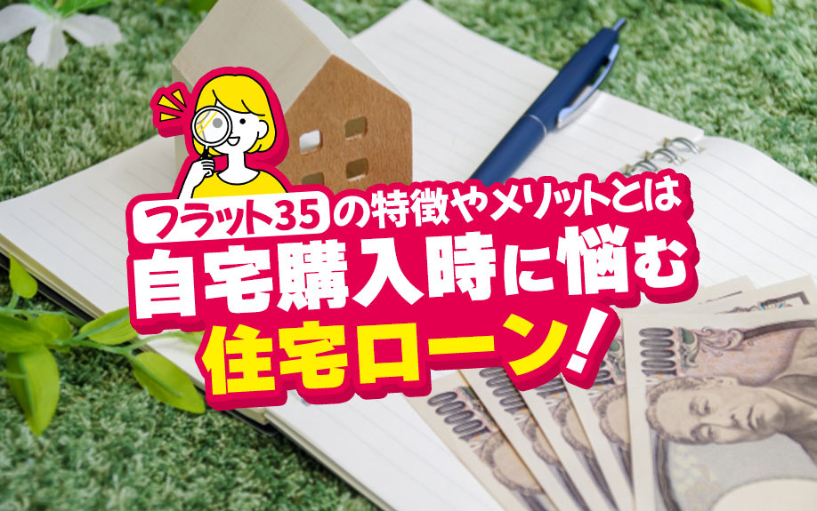 自宅購入時に悩む住宅ローン！「フラット35」の特徴やメリットとはの画像