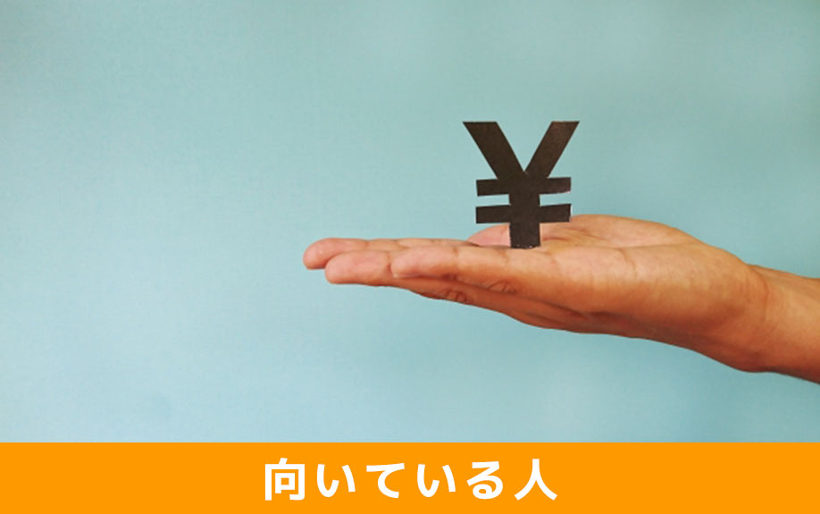 家の購入時、住宅ローン「フラット35」が向いている人は？