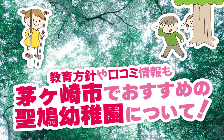 茅ヶ崎市でおすすめの「聖鳩幼稚園」について！教育方針や口コミ情報もの画像