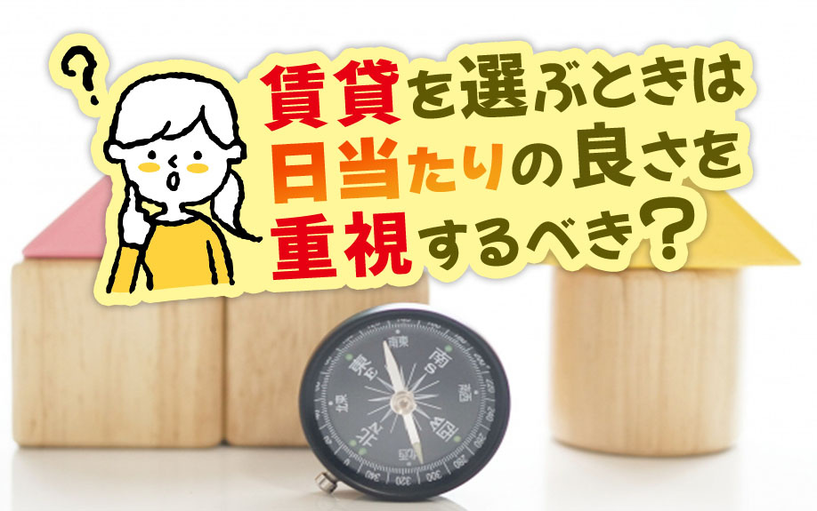賃貸を選ぶときは日当たりの良さを重視するべき？の画像