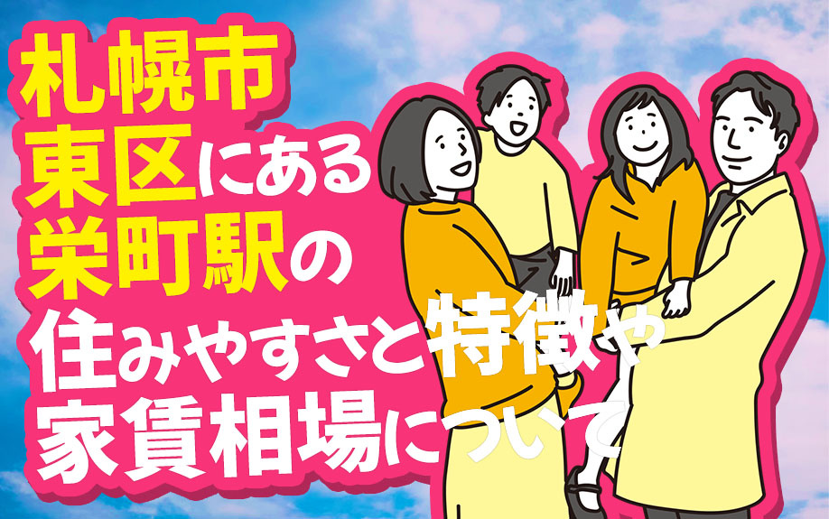 札幌市東区にある栄町駅の住みやすさと特徴や家賃相場について