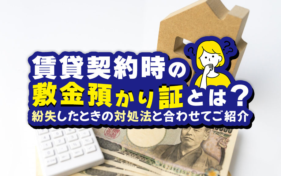 賃貸契約時の敷金預かり証とは？紛失したときの対処法と合わせてご紹介の画像