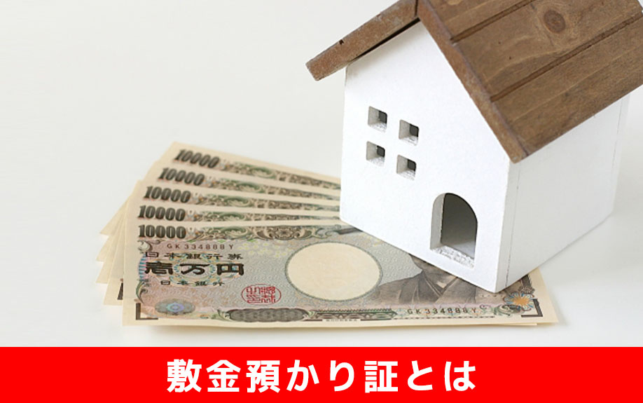 賃貸借契約時に貰う敷金預かり証とは？