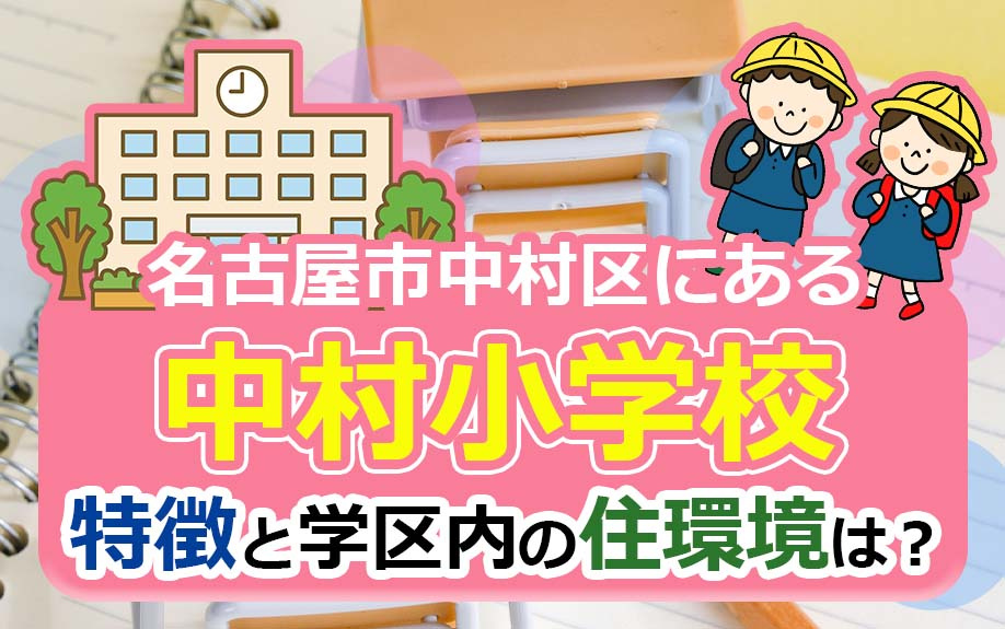 名古屋市中村区にある中村小学校の特徴と学区内の住環境は？
