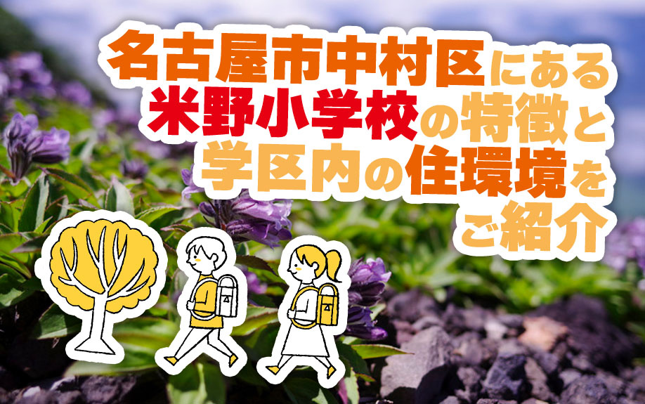 名古屋市中村区にある米野小学校の特徴と学区内の住環境をご紹介
